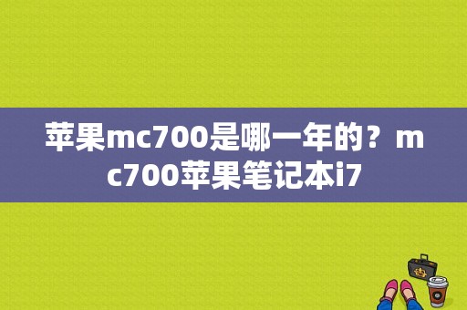 苹果mc700是哪一年的？mc700苹果笔记本i7