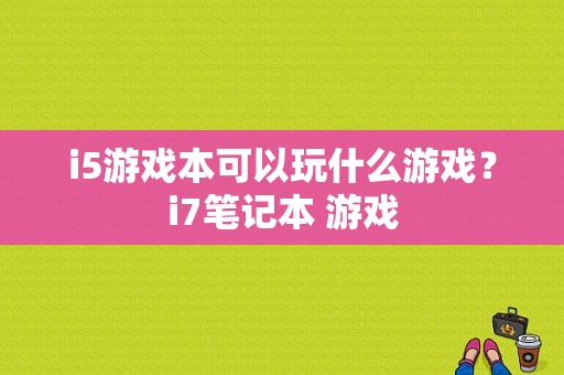 i5游戏本可以玩什么游戏？i7笔记本 游戏