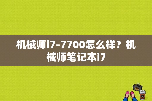 机械师i7-7700怎么样？机械师笔记本i7