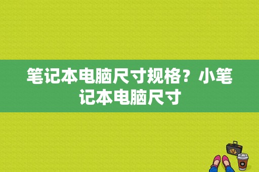 笔记本电脑尺寸规格？小笔记本电脑尺寸