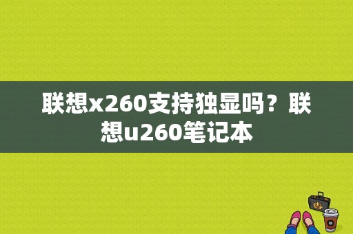 联想x260支持独显吗？联想u260笔记本