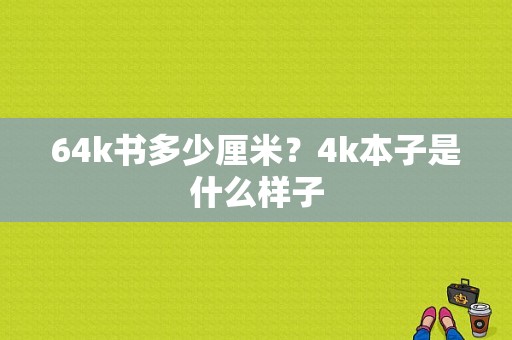 64k书多少厘米？4k本子是什么样子-图1