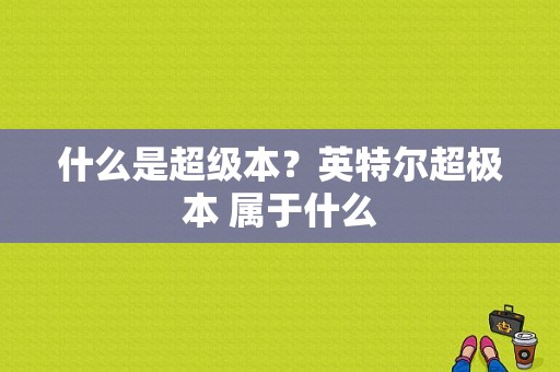 什么是超级本？英特尔超极本 属于什么