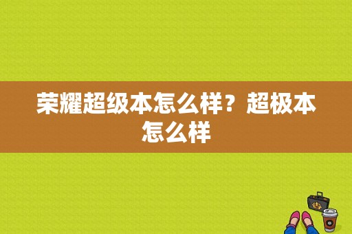 荣耀超级本怎么样？超极本怎么样-图1