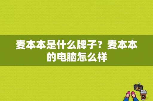 麦本本是什么牌子？麦本本的电脑怎么样