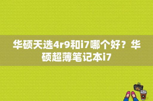 华硕天选4r9和i7哪个好？华硕超薄笔记本i7