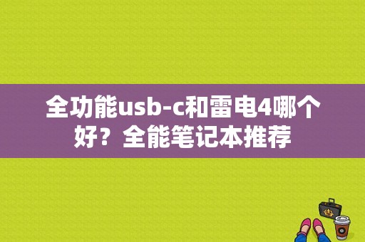 全功能usb-c和雷电4哪个好？全能笔记本推荐