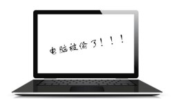 笔记本电脑被偷了怎么办？公安用什么笔记本电脑