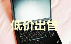 为什么淘宝上的笔记本都那么便宜？笔记本电脑 价格