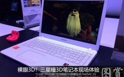 裸眼3d是什么意思？裸眼 3d 笔记本