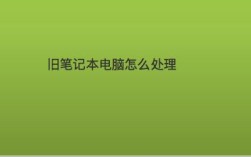 旧笔记本怎么处理？过时笔记本如何处理