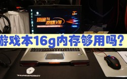 游戏本16g内存够用吗？为什么叫游戏本