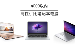 笔记本推荐3000-4000性价比最高的？笔记本性价比4000