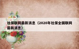 2022年全国社保联网的17个省？笔记本 全国上网