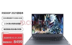 r9000p2021和魔霸新锐2021哪个好？外形酷炫笔记本