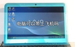 请问笔记本电脑可以带上飞机么？怎么携带笔记本电脑