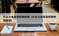 适合新手做的小本生意？苹果小本叫什么名字