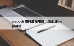 airpods可以连华硕笔记本吗？华硕 苹果 笔记本