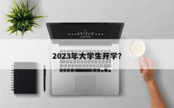 2023年大学秋季开学时间？苹果笔记本降价 开学9月