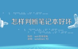 怎样判断笔记本好坏？笔记本电脑 测评