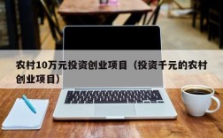 本人想干个小生意，几千元的，不要店面的.大家给推荐几个？创业买什么笔记本好