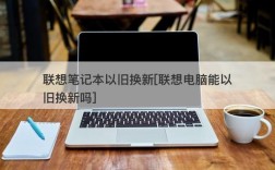 笔记本以旧换新靠谱吗？笔记本买新不买旧