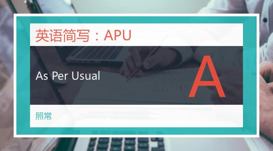 零售中的apu什么意思？apu经理是什么-图1