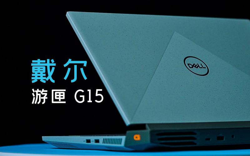 g15戴尔游匣使用技巧？戴尔游匣用什么用-图2