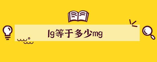 3千兆等于多少G？医生写S1g=1是什么意思-图3