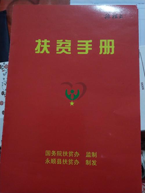 国家扶贫的那个红色本本叫什么名字？红色本本是什么-图1