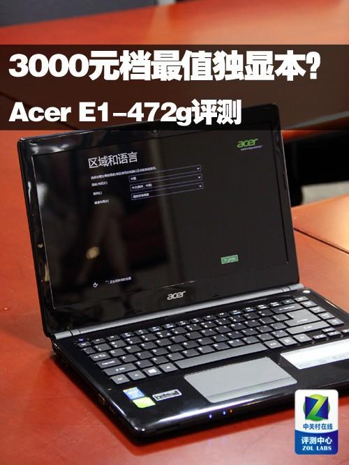 宏碁e1-472g笔记本电脑怎么放碟？acer e1-472g怎么样-图1