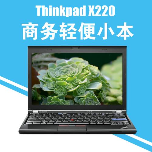 大虾们，ThinkpadX220酷睿双核I5笔记本怎么样呀，介绍一下呀？x220怎么样-图1