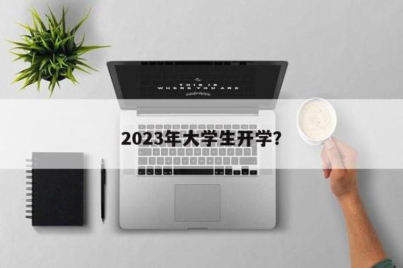 2023年大学秋季开学时间？苹果笔记本降价 开学9月-图1