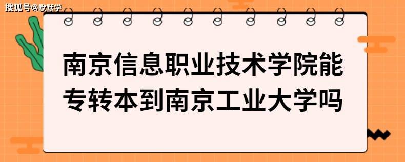 南京信息职业技术学院可以专升本吗？笔记本升级 南京-图3