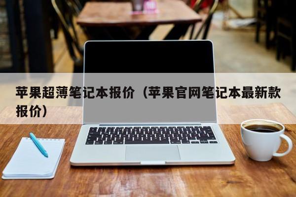 苹果电脑官网报价？苹果笔记本港版报价-图2