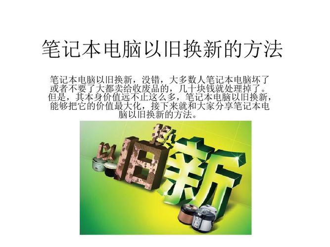 笔记本电脑以旧换新方法？笔记本外观改造-图3