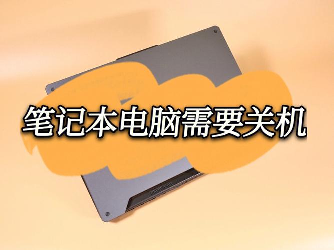 笔记本电脑如果短时间内不用，是关机好还是直接把盖子合上？笔记本电脑长期不用怎么保养-图3