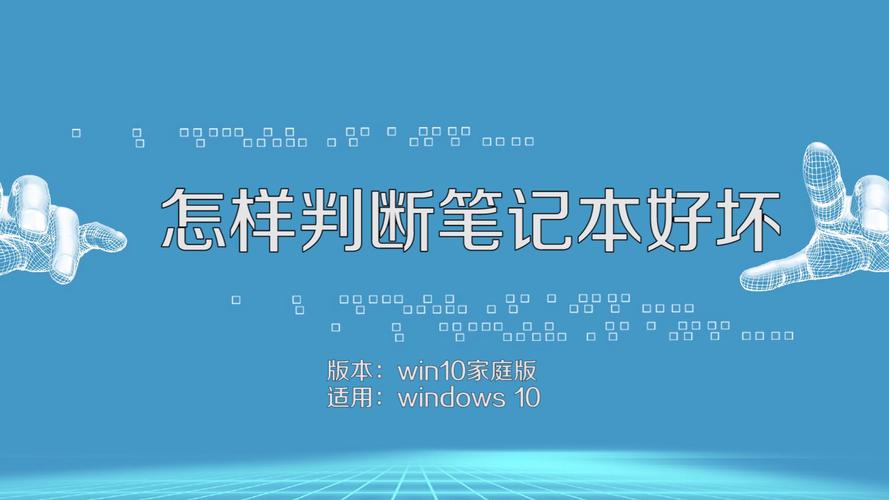 怎样判断笔记本好坏？笔记本电脑 测评-图1