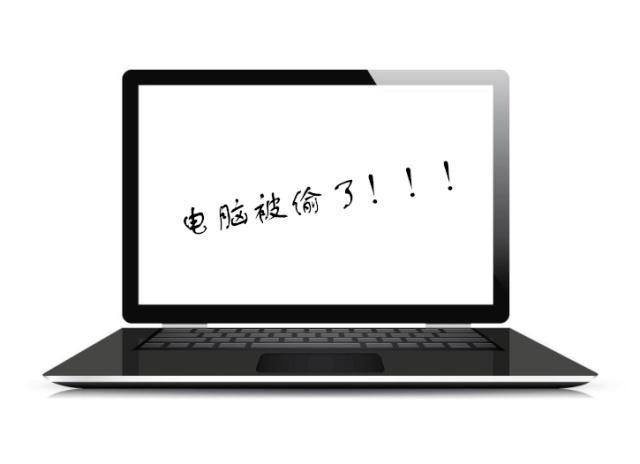 笔记本电脑被偷了怎么办？公安用什么笔记本电脑-图1