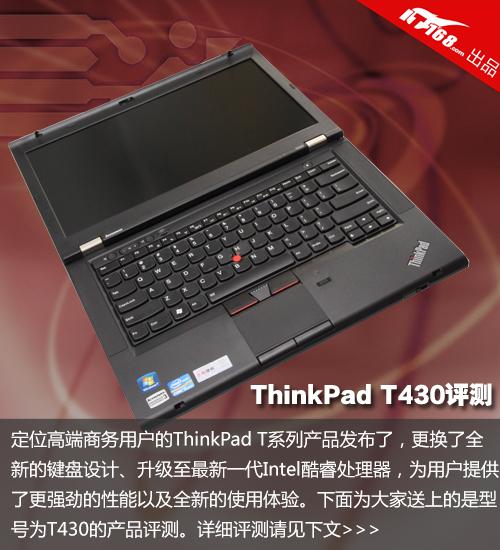 联想ThinkPad T430怎么样？t430笔记本性能-图1