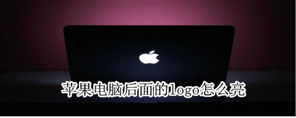 苹果笔记本logo灯怎么设置？苹果笔记本 发光-图2