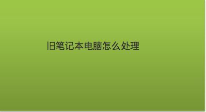 旧笔记本怎么处理？过时笔记本如何处理-图1