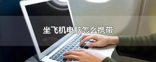 请问笔记本电脑可以带上飞机么？怎么携带笔记本电脑-图2