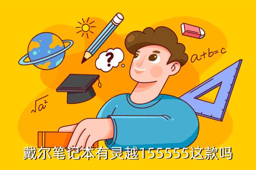 戴尔灵越155555怎么重装系统？戴尔笔记本155555-图3