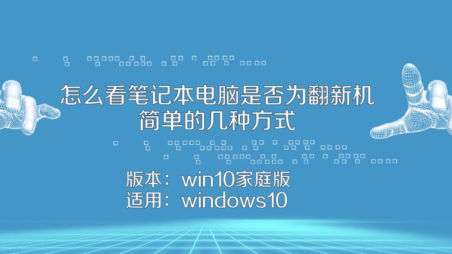 笔记本电脑开机之后怎么验机？笔记本如何看是否翻新机-图1